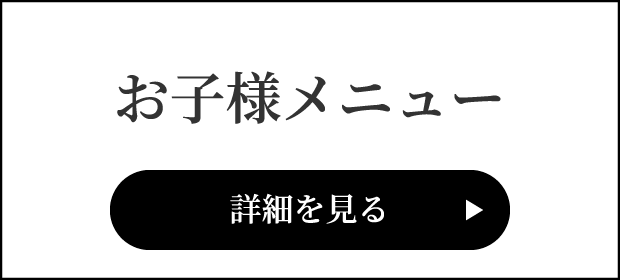 お子様メニューの詳細を見る